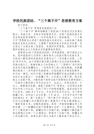 学校民族团结、“三个离不开”思想教育实施方案_2