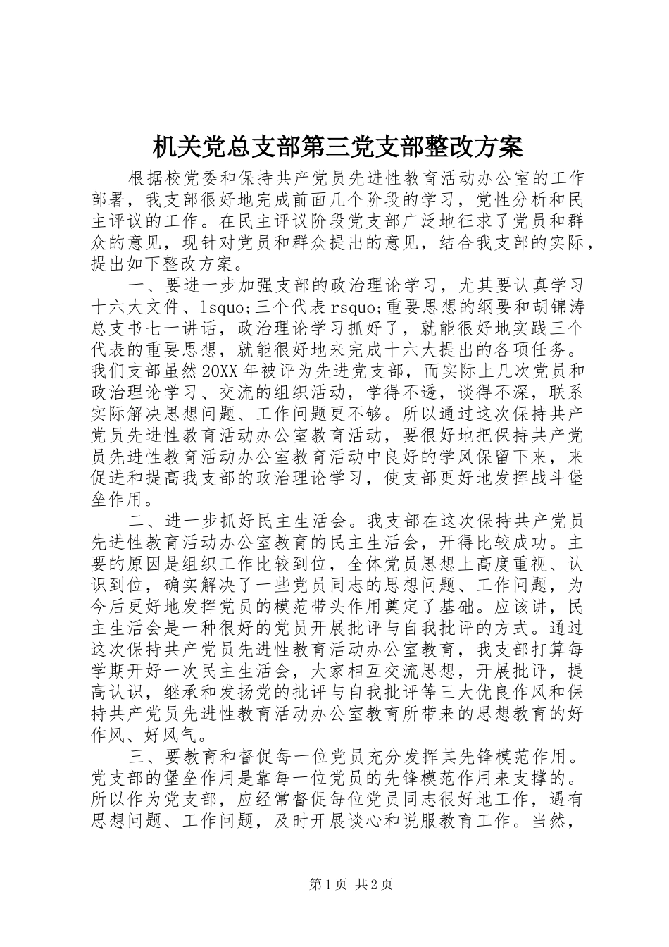 机关党总支部第三党支部整改实施方案 _第1页