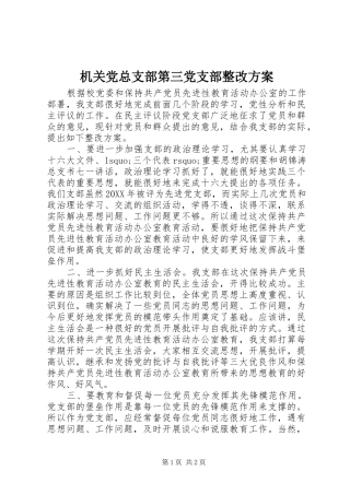 机关党总支部第三党支部整改实施方案 