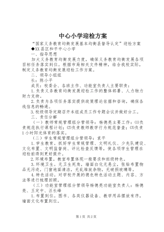 中心小学迎检方案