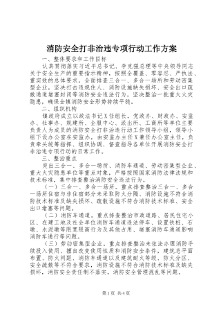 消防安全打非治违专项行动工作方案