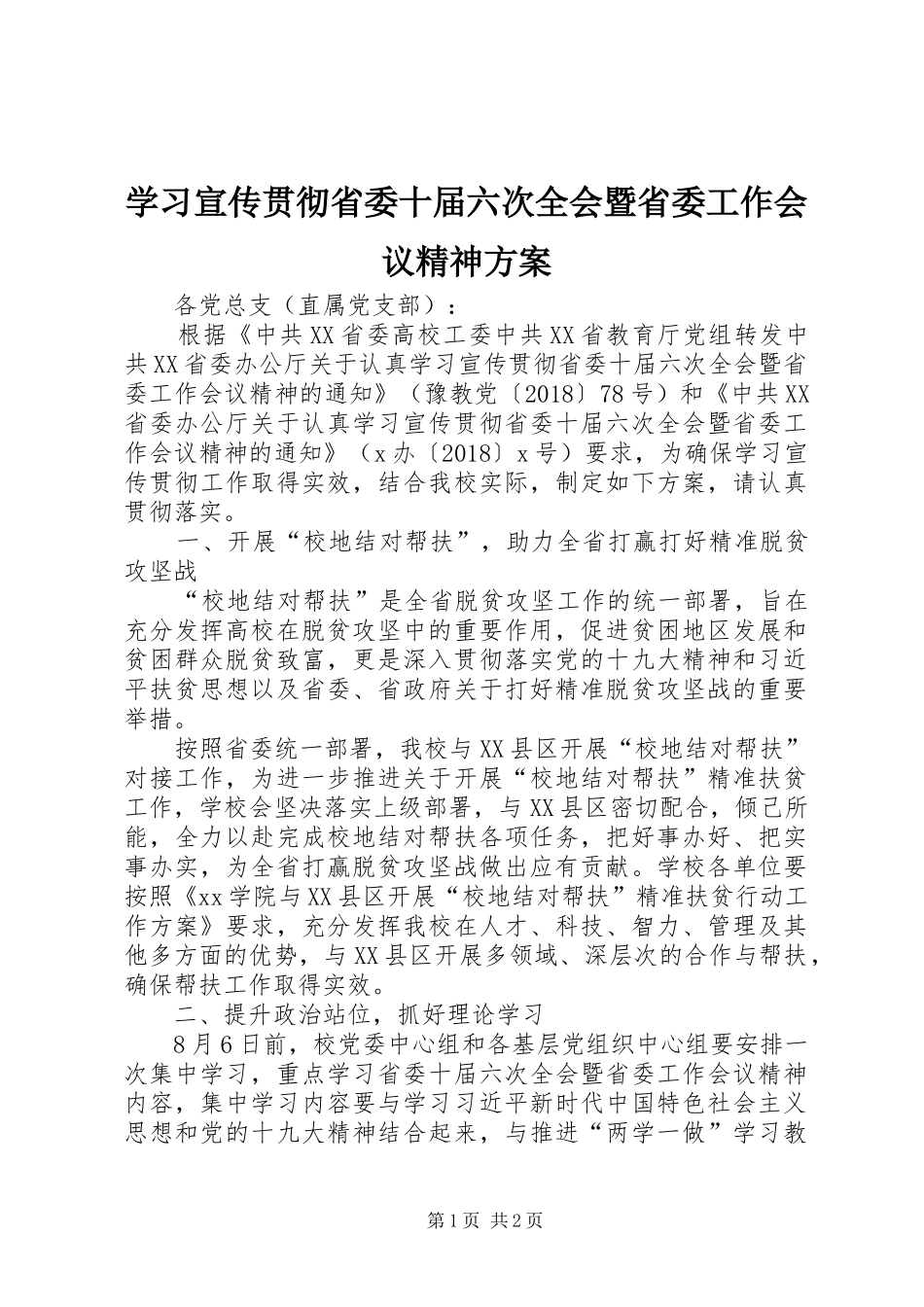 学习宣传贯彻省委十届六次全会暨省委工作会议精神方案_第1页