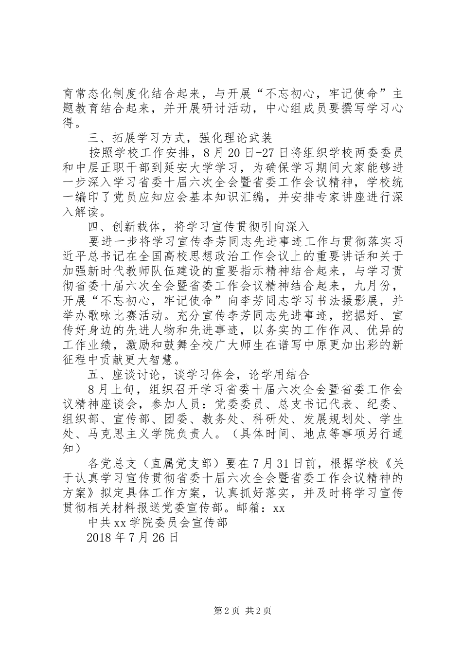 学习宣传贯彻省委十届六次全会暨省委工作会议精神方案_第2页