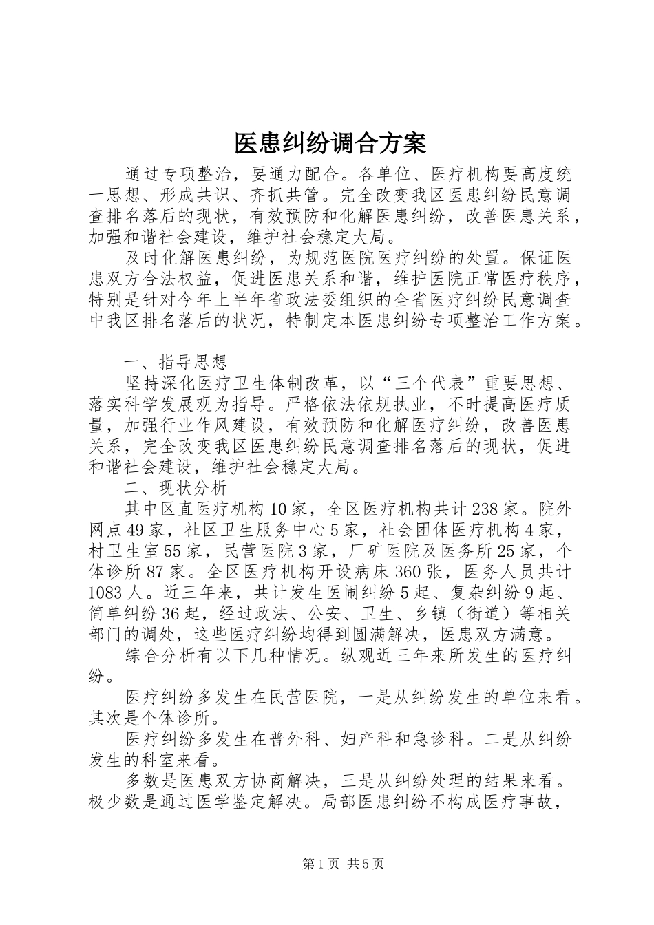 医患纠纷调合方案_第1页