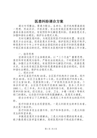 医患纠纷调合方案