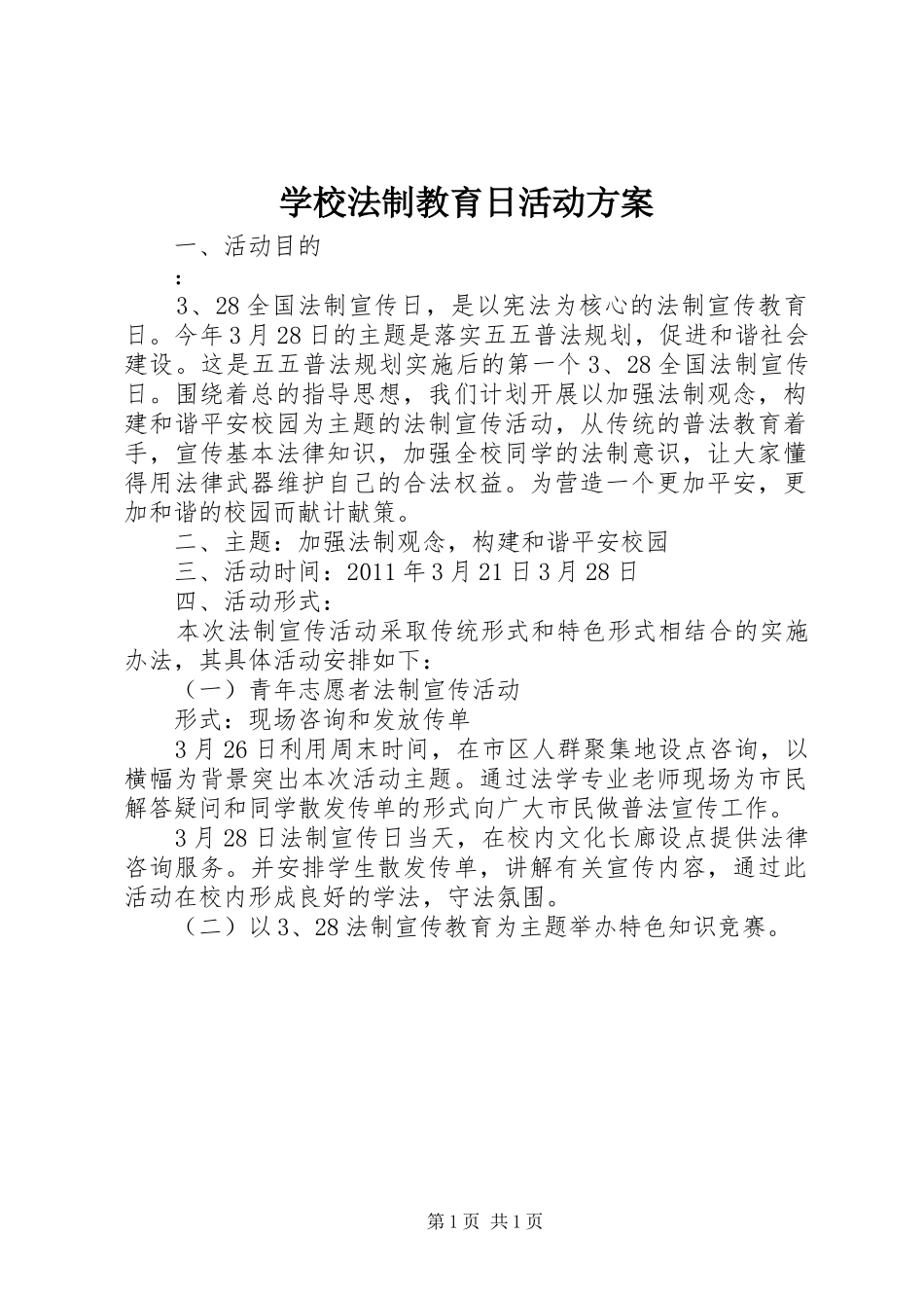 学校法制教育日活动方案_第1页