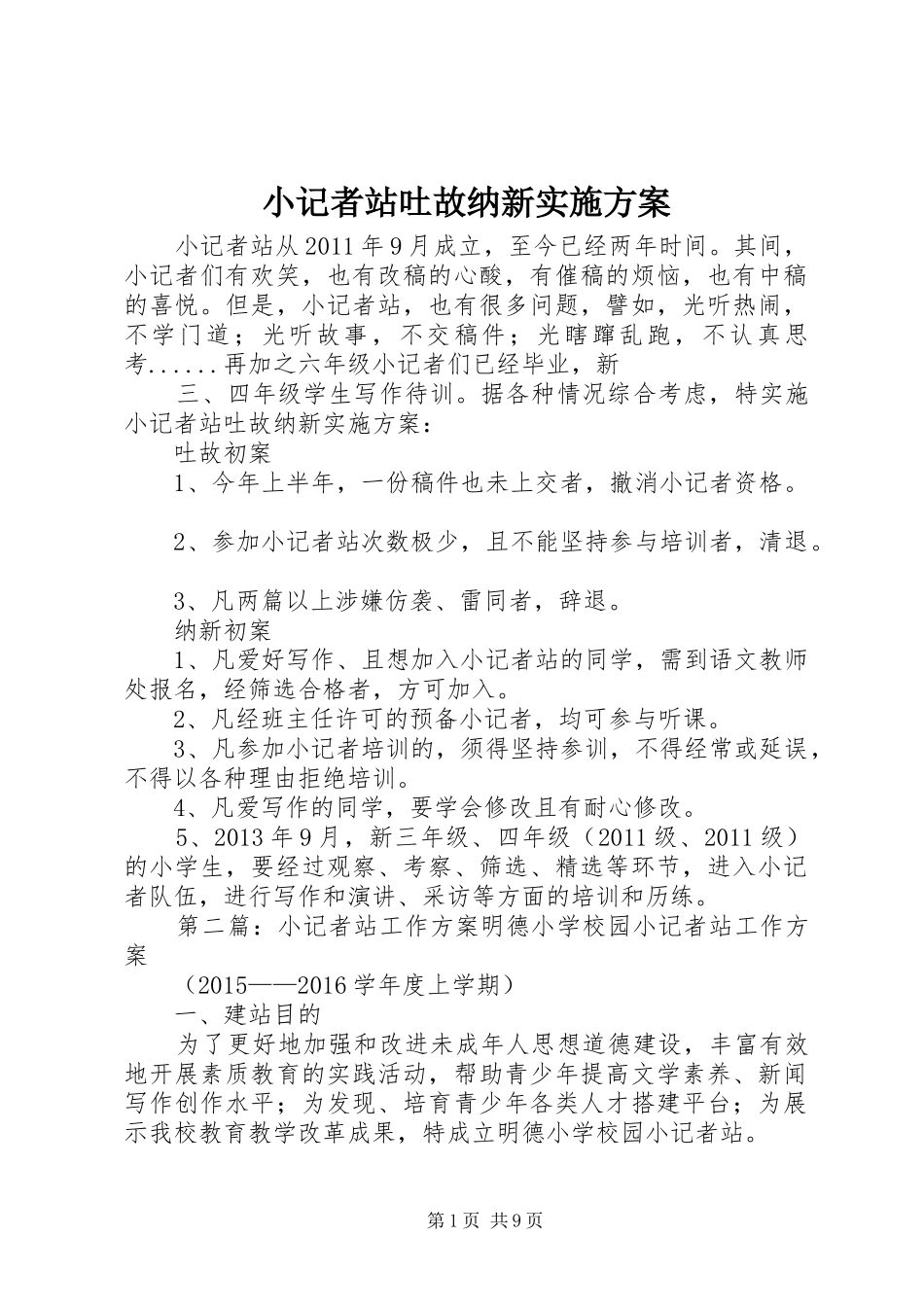 小记者站吐故纳新实施方案_第1页