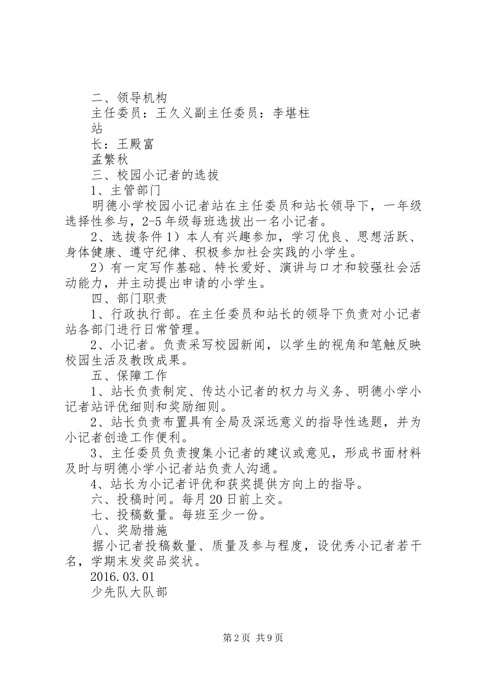 小记者站吐故纳新实施方案_第2页