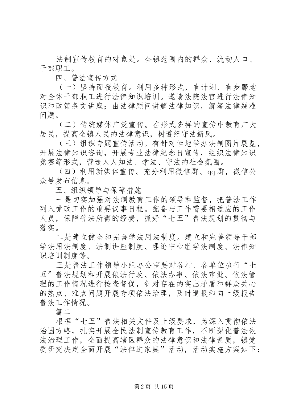 镇七五普法实施方案原创五篇_第2页