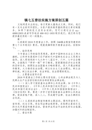 镇七五普法实施方案原创五篇