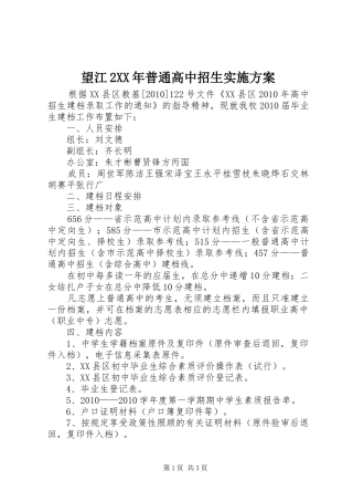 望江2XX年普通高中招生方案 