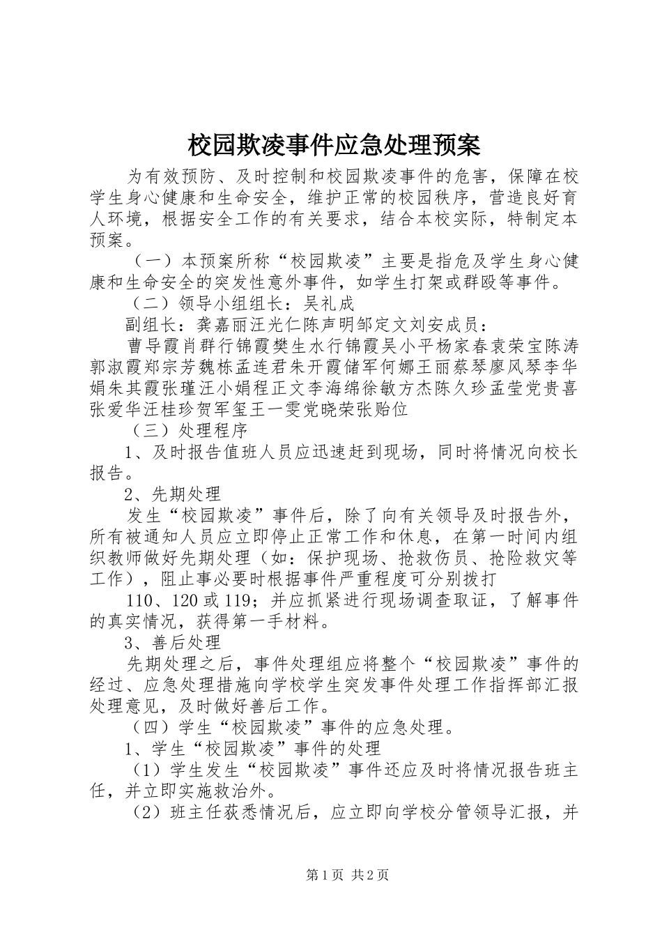 校园欺凌事件应急预案 _第1页