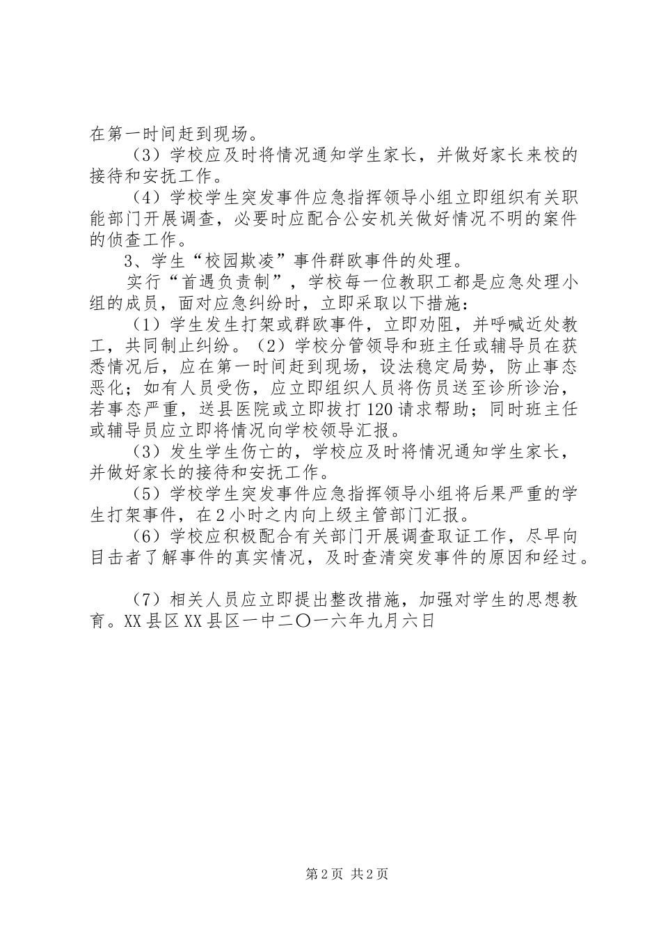 校园欺凌事件应急预案 _第2页