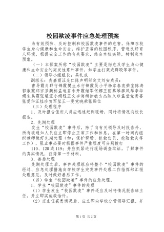 校园欺凌事件应急预案 