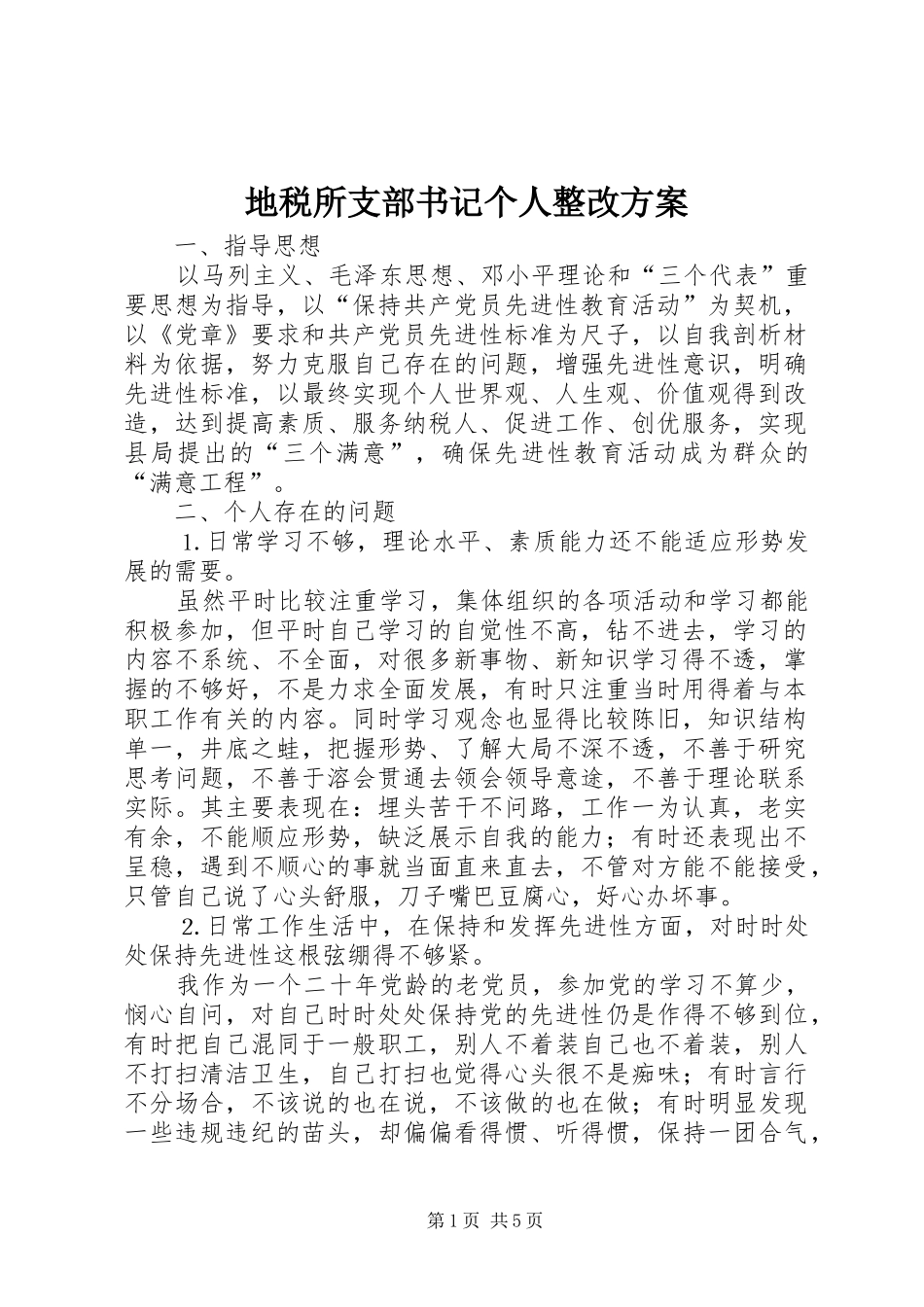 地税所支部书记个人整改实施方案 _第1页