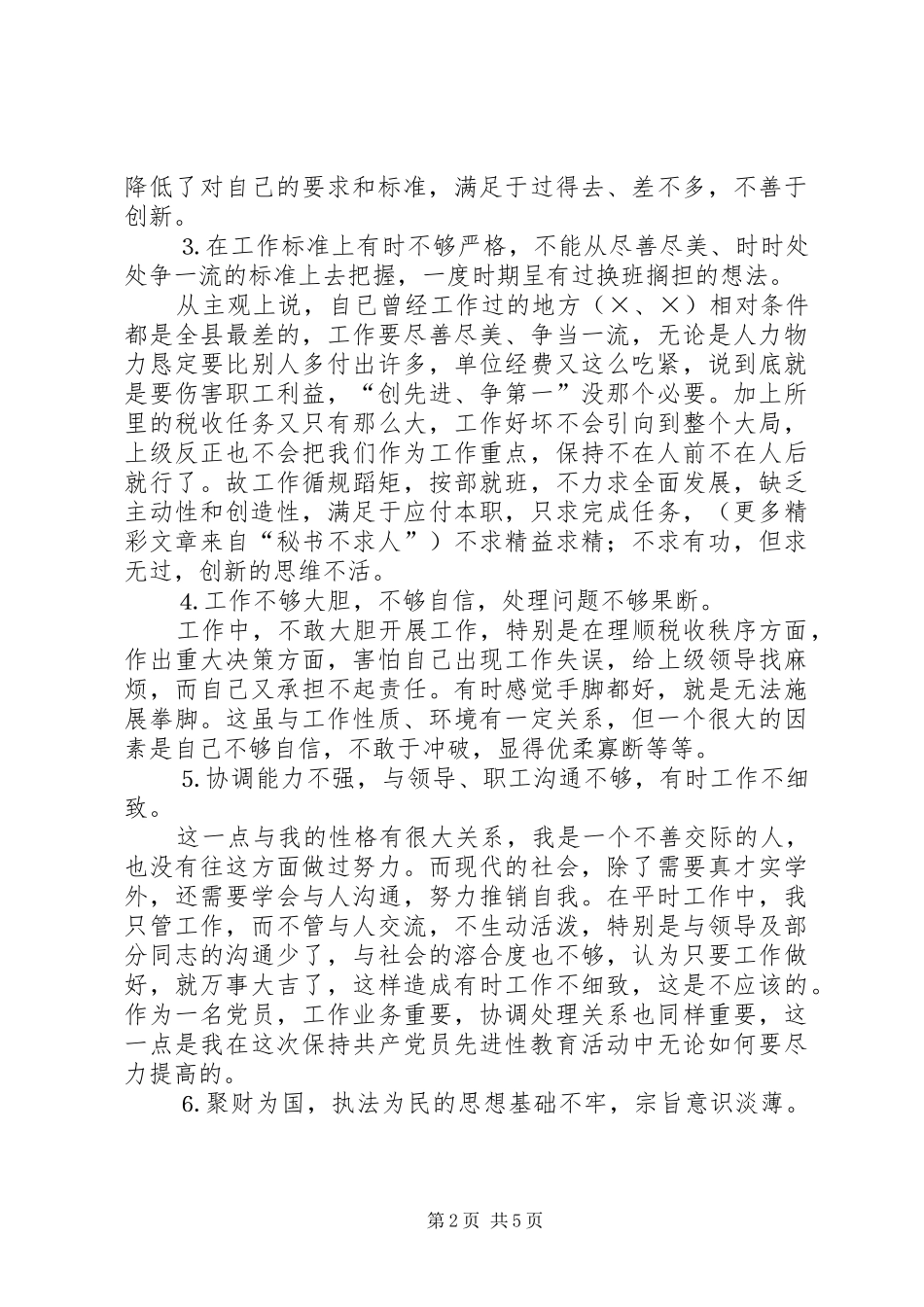 地税所支部书记个人整改实施方案 _第2页