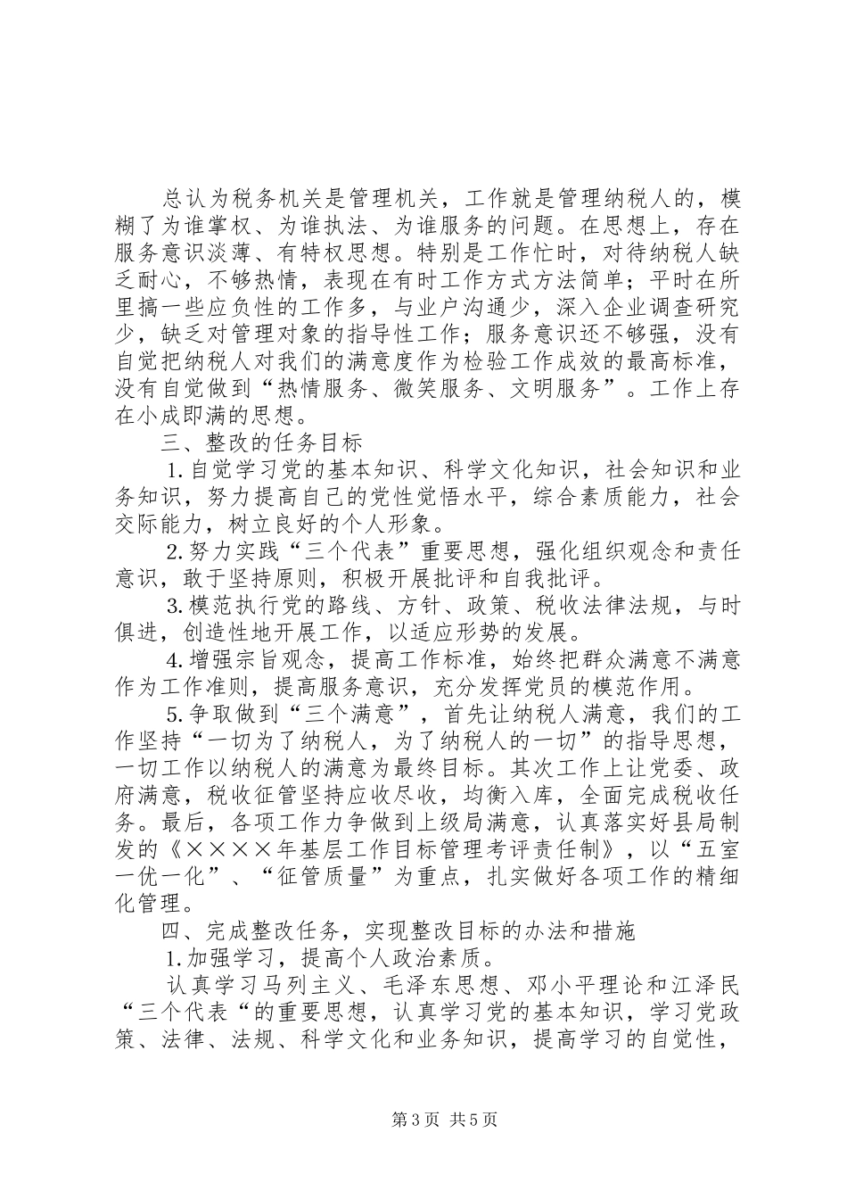 地税所支部书记个人整改实施方案 _第3页