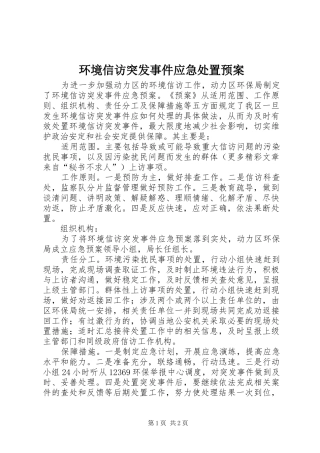 环境信访突发事件应急预案 