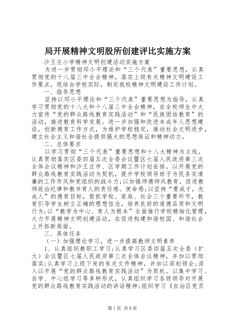 局开展精神文明股所创建评比方案 _第1页