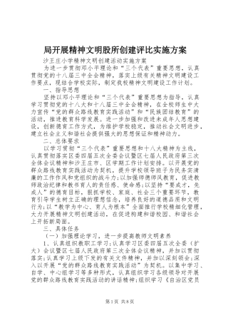 局开展精神文明股所创建评比方案 