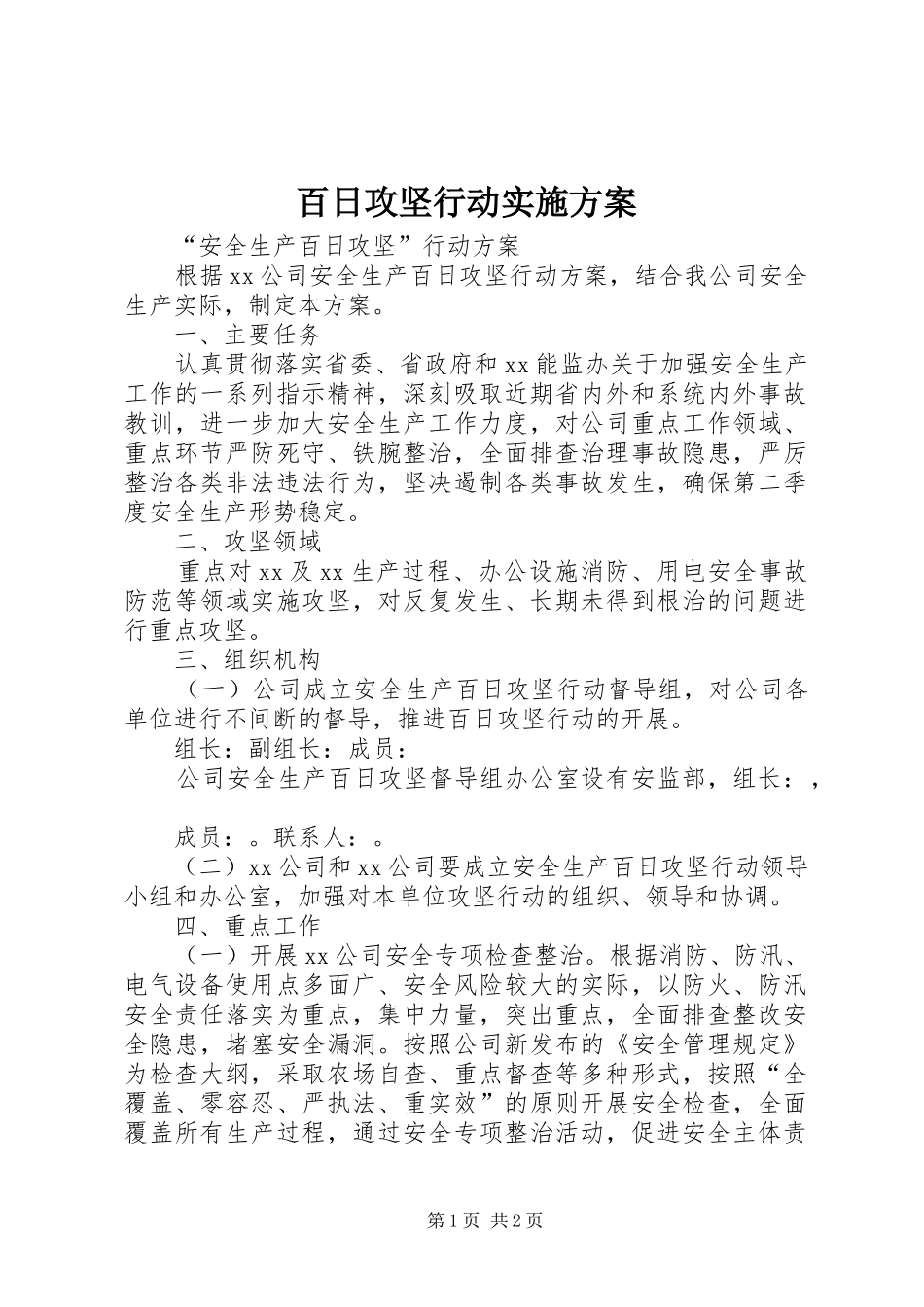 百日攻坚行动方案 _第1页