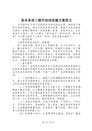 县水务局三提升活动方案范文 