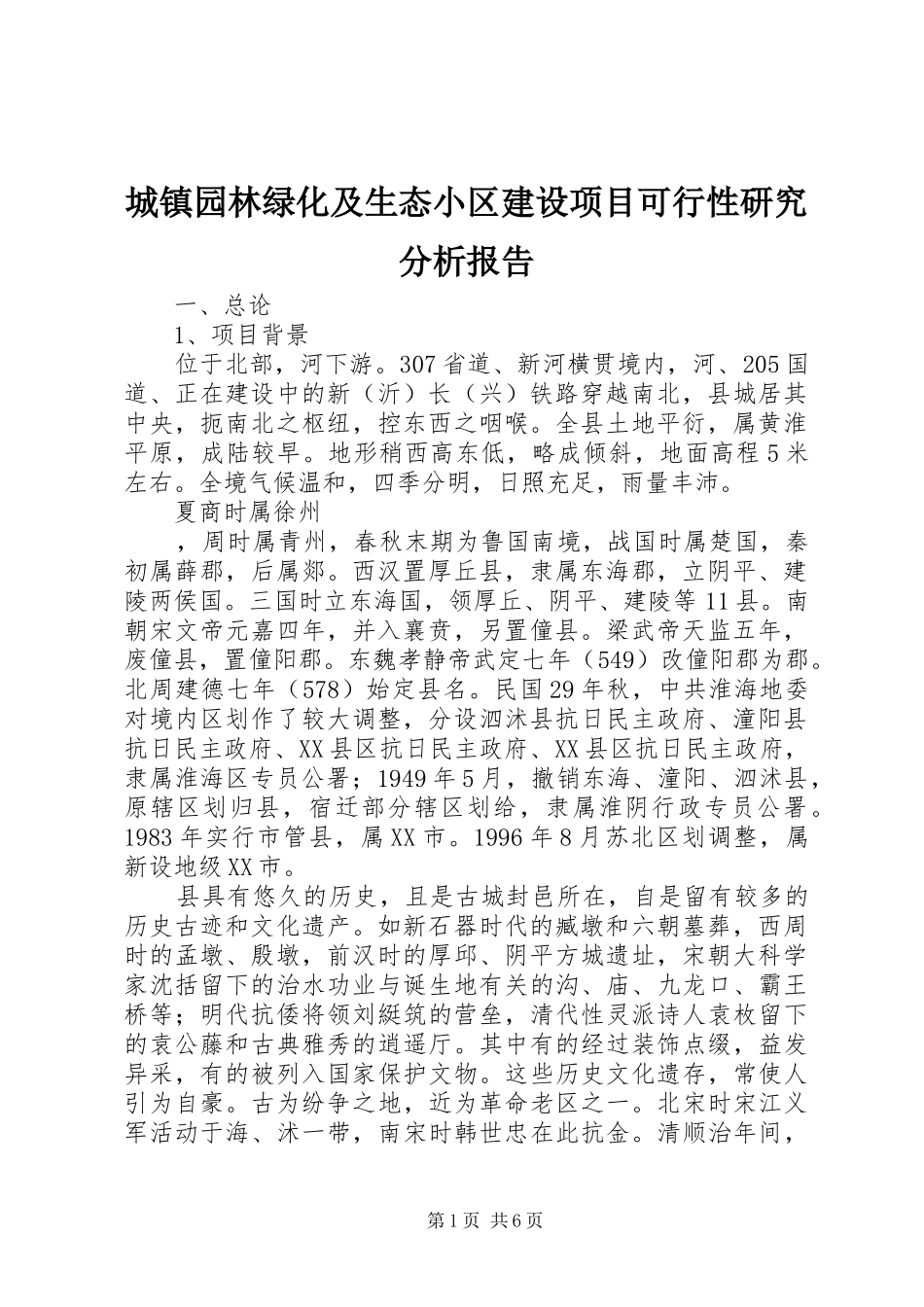 城镇园林绿化及生态小区建设项目可行性研究分析报告1 _第1页