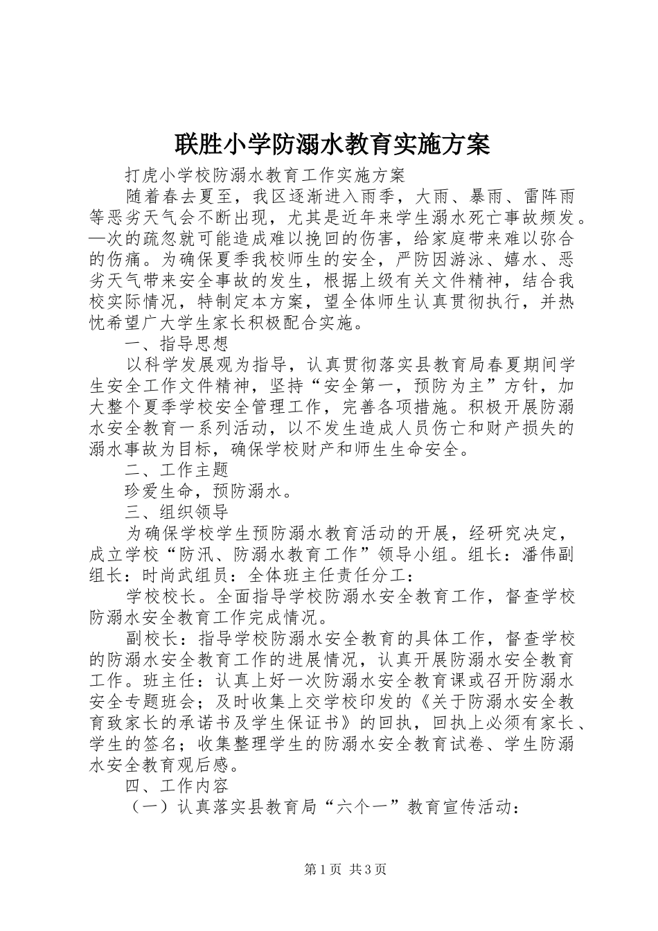 联胜小学防溺水教育方案 _第1页
