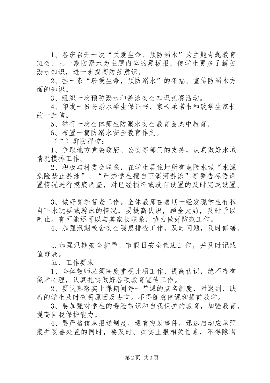 联胜小学防溺水教育方案 _第2页
