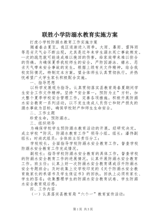 联胜小学防溺水教育方案 