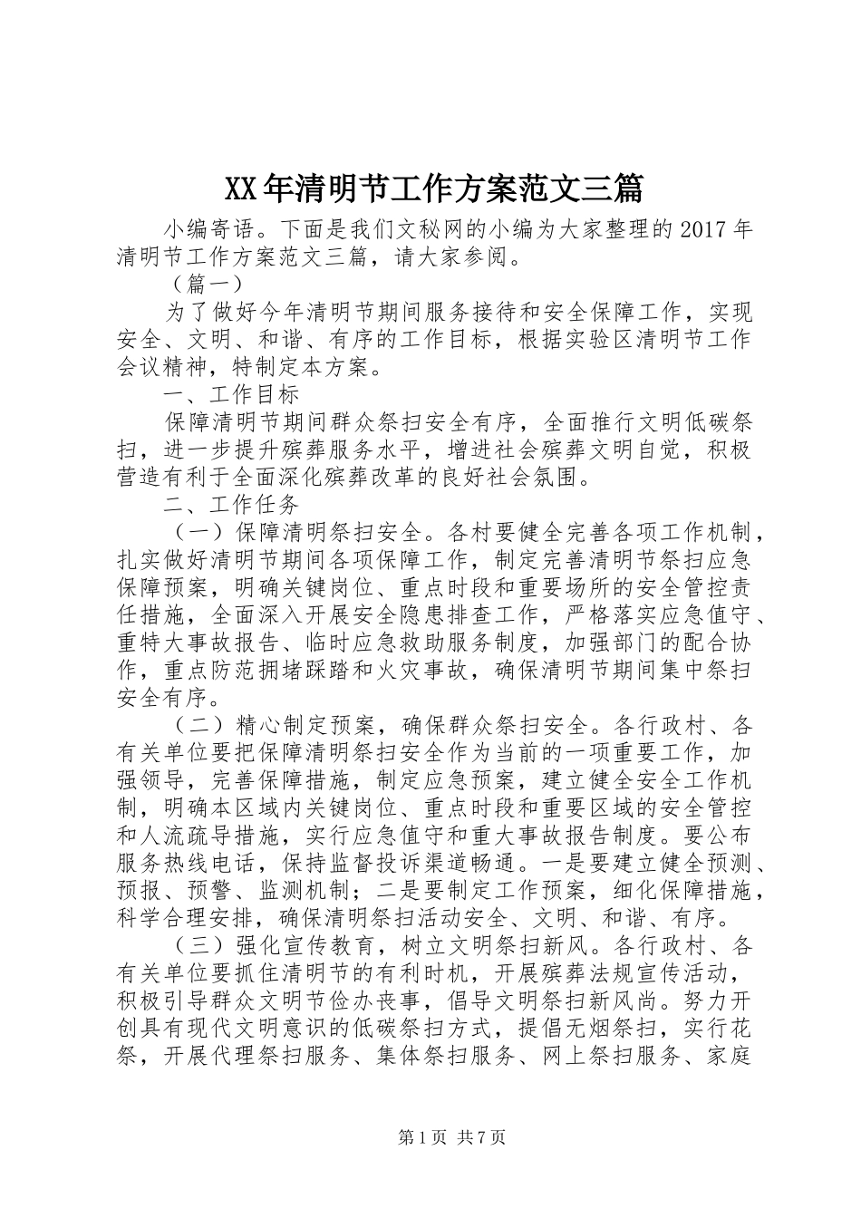 XX年清明节工作实施方案范文三篇 _第1页