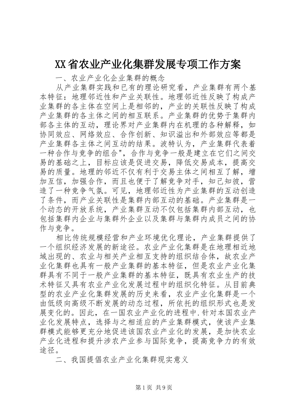 XX省农业产业化集群发展专项工作实施方案 _第1页