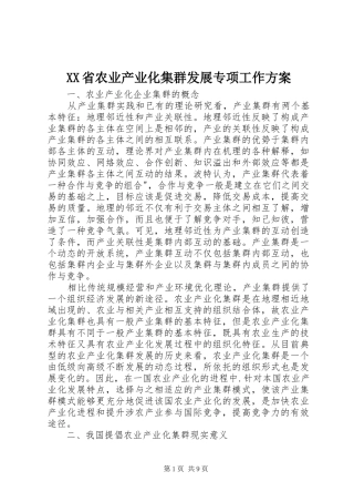 XX省农业产业化集群发展专项工作实施方案 
