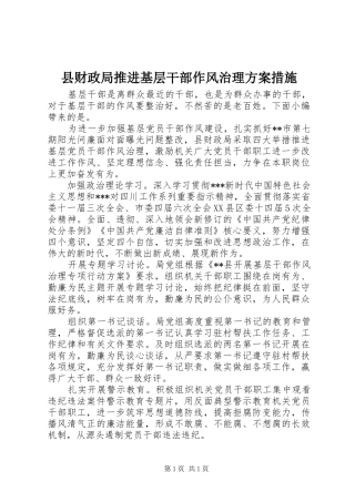 县财政局推进基层干部作风治理方案措施