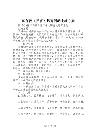 XX年度文明有礼培育活动方案 