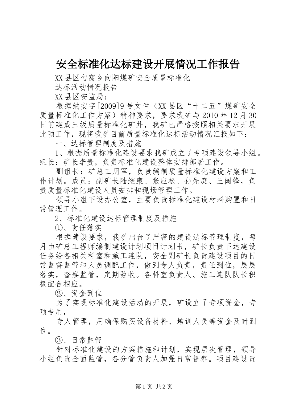 安全标准化达标建设开展情况工作报告 _第1页