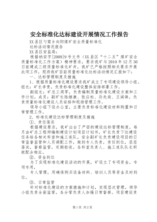 安全标准化达标建设开展情况工作报告 