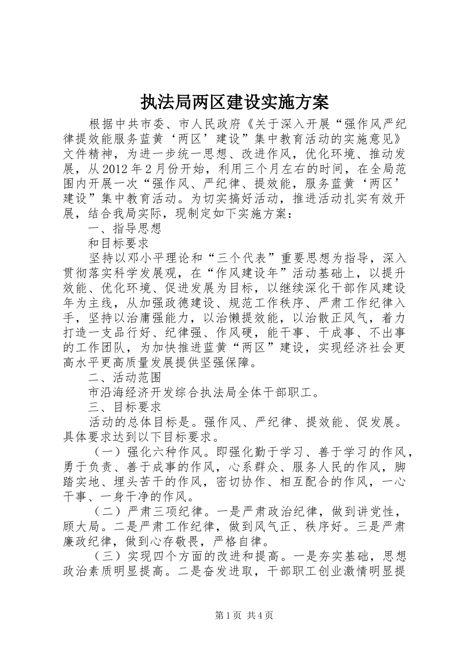 执法局两区建设实施方案_第1页