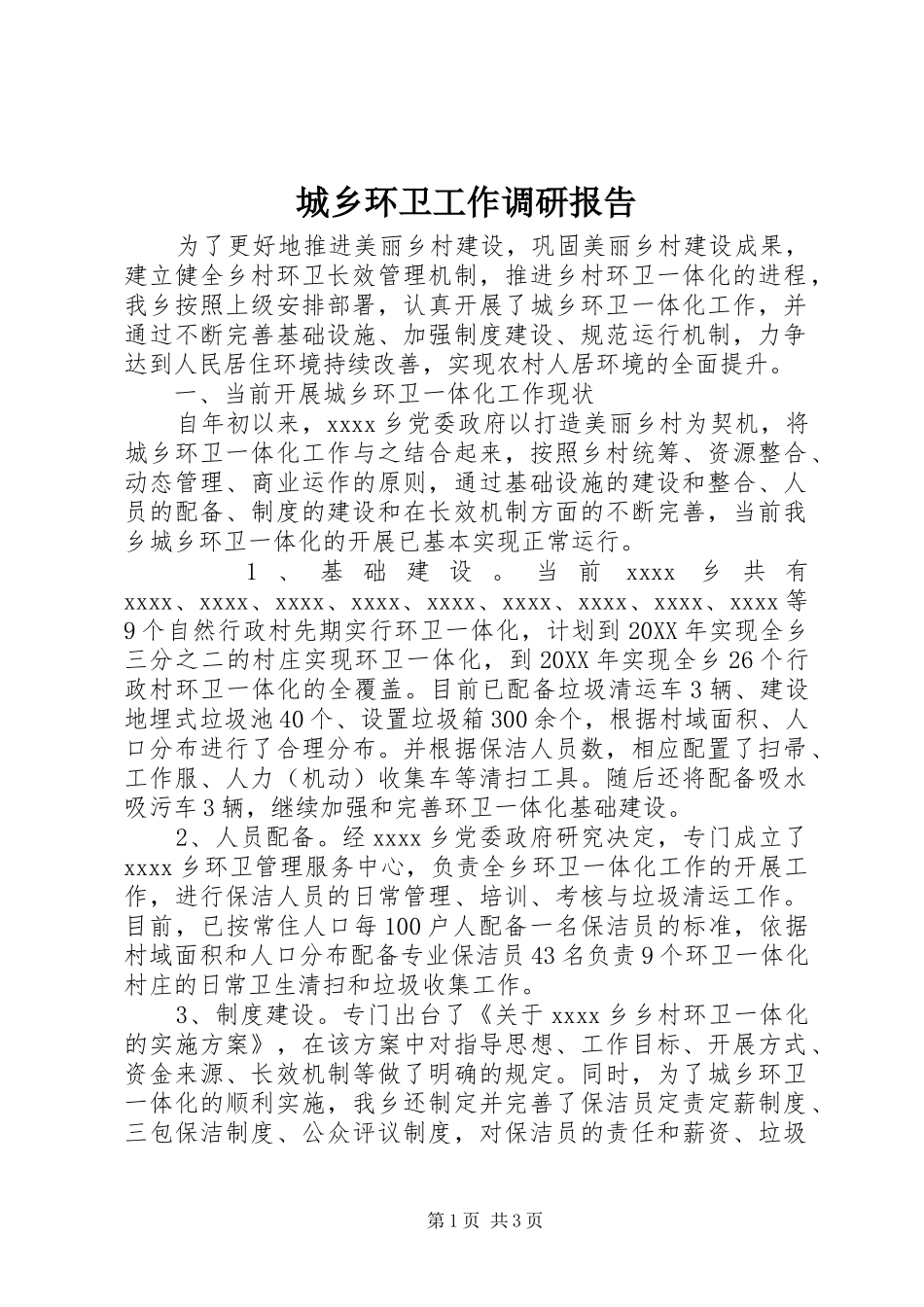 城乡环卫工作调研报告 _第1页