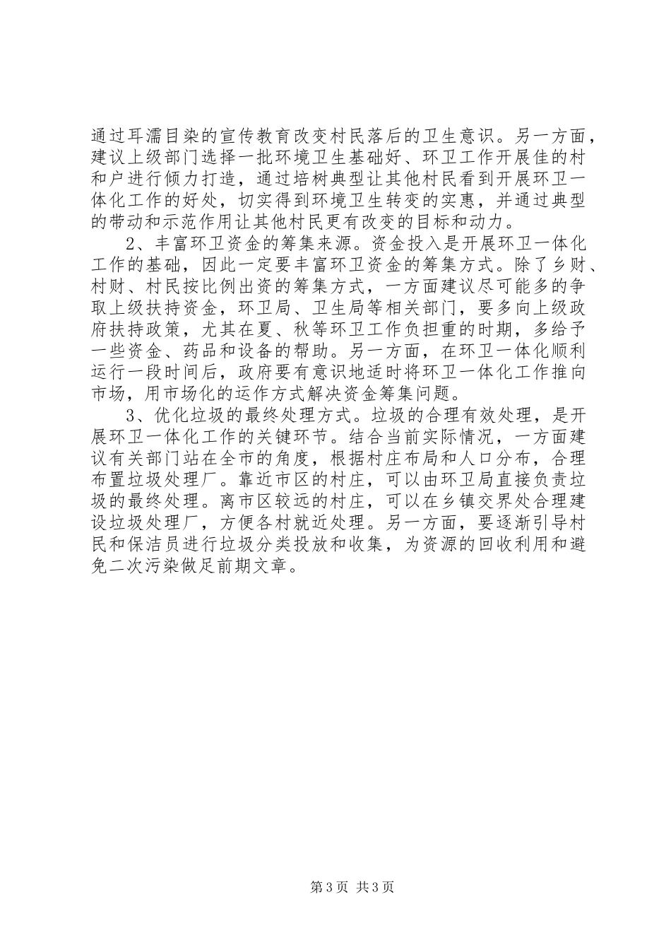 城乡环卫工作调研报告 _第3页