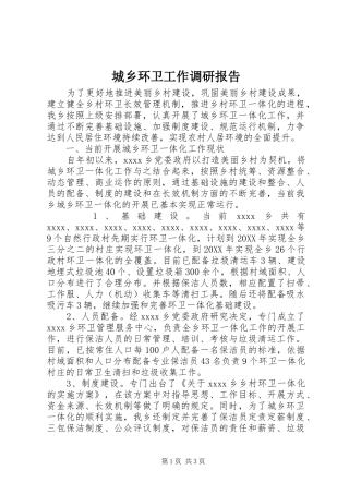 城乡环卫工作调研报告 
