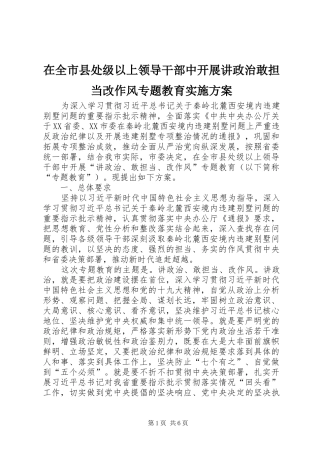 在全市县处级以上领导干部中开展讲政治敢担当改作风专题教育实施方案