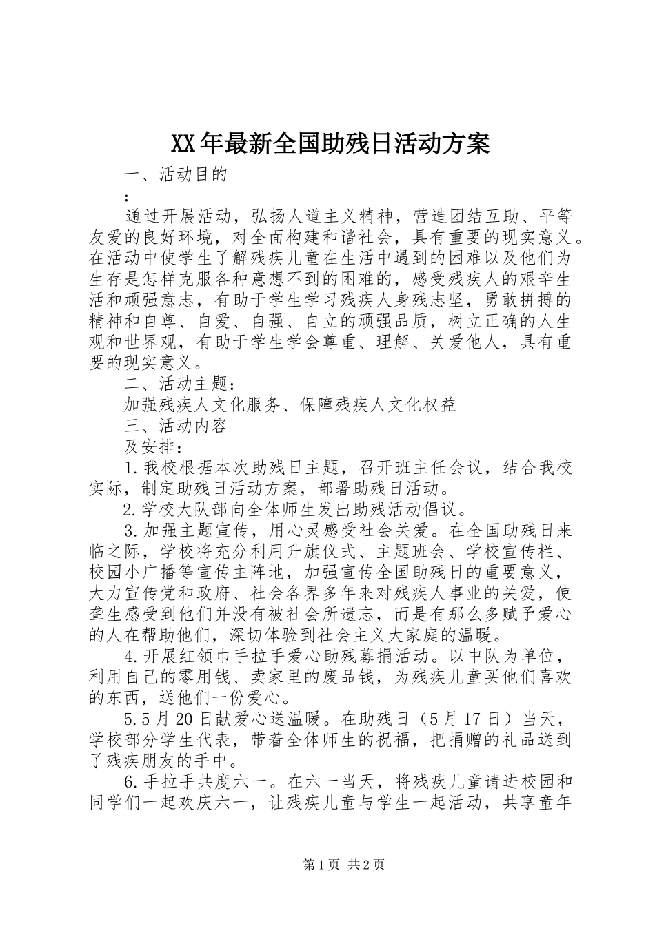 XX年最新全国助残日活动实施方案 _第1页