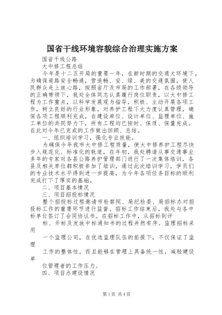 国省干线环境容貌综合治理方案 