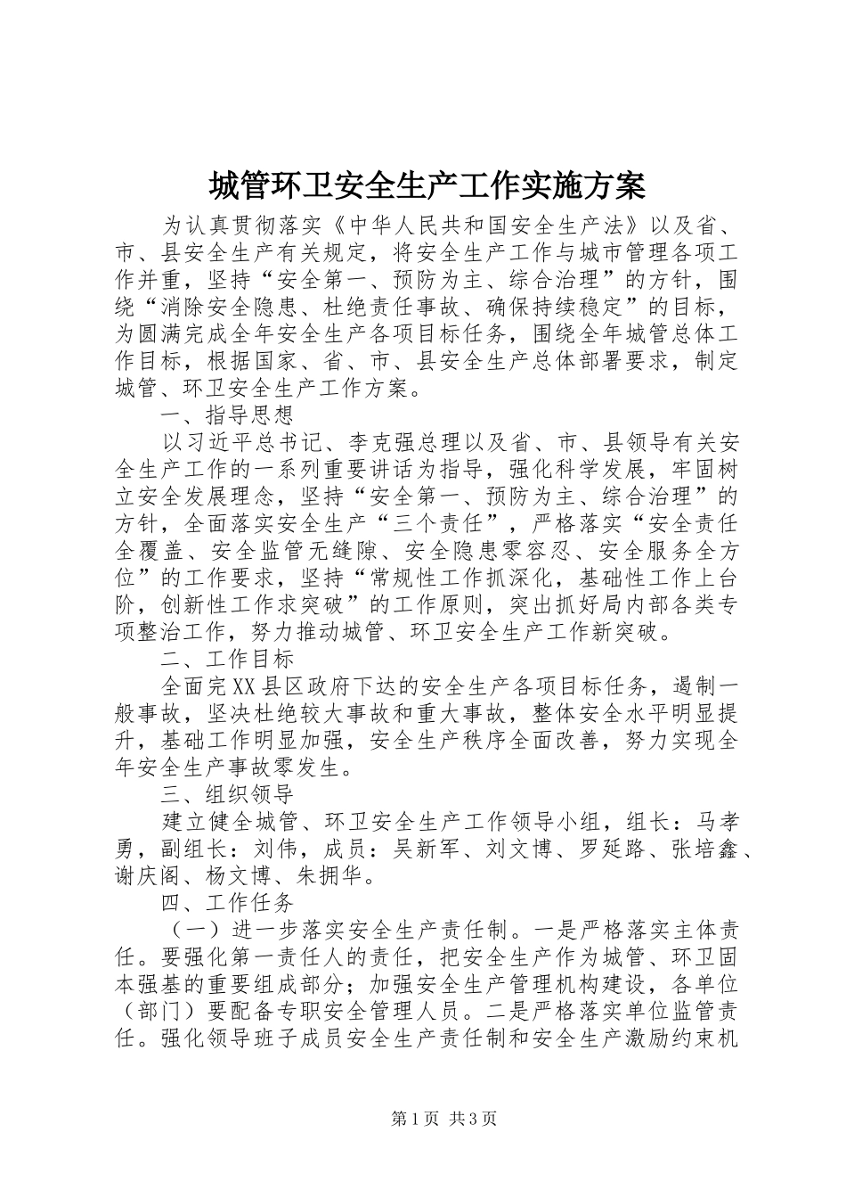 城管环卫安全生产工作方案 _第1页