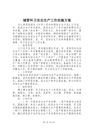 城管环卫安全生产工作方案 