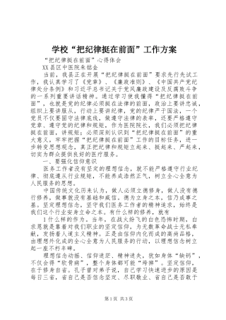 学校“把纪律挺在前面”工作实施方案 