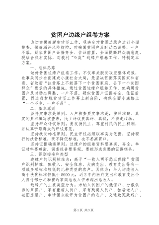 贫困户边缘户组卷方案