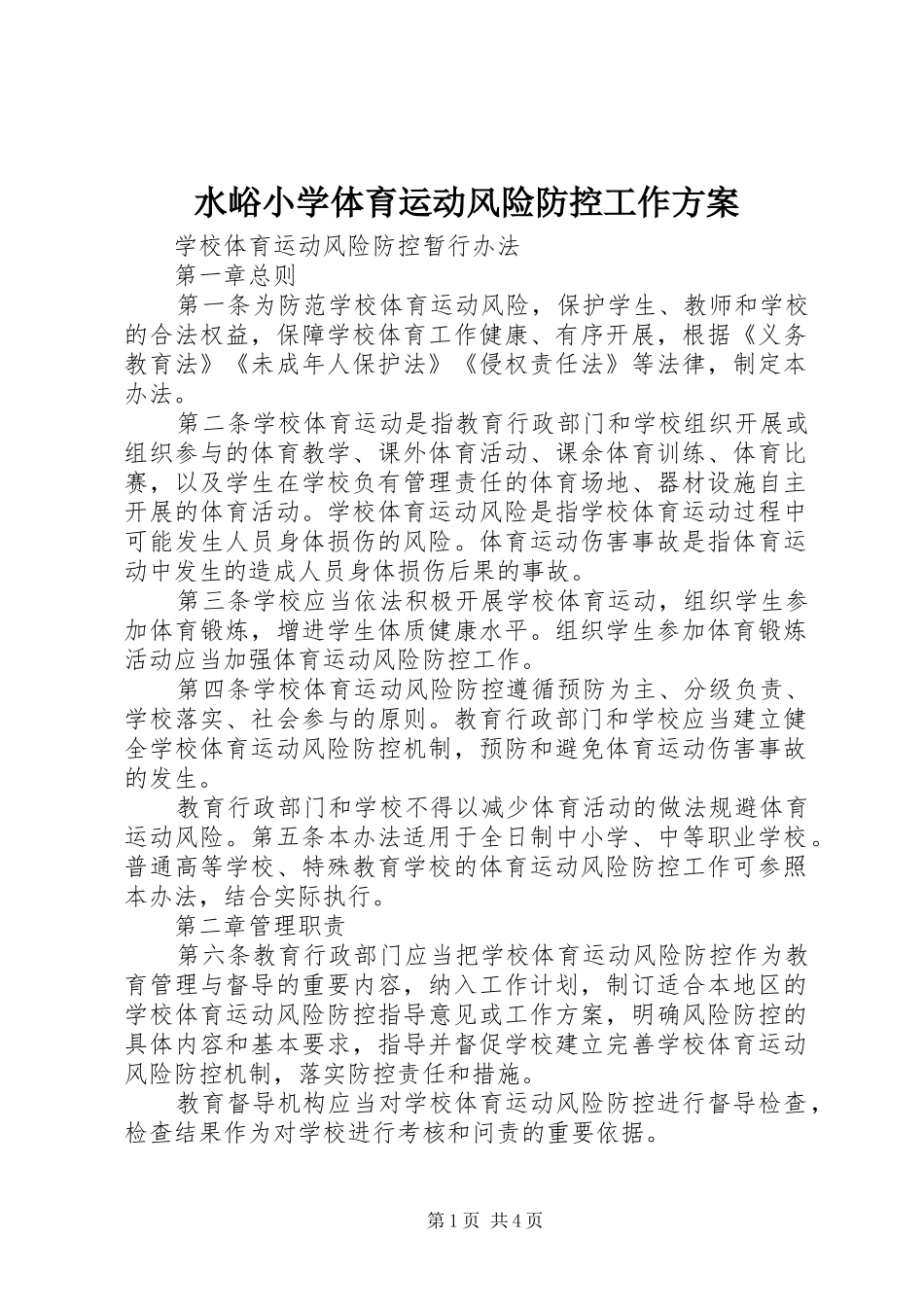 水峪小学体育运动风险防控工作实施方案 _第1页