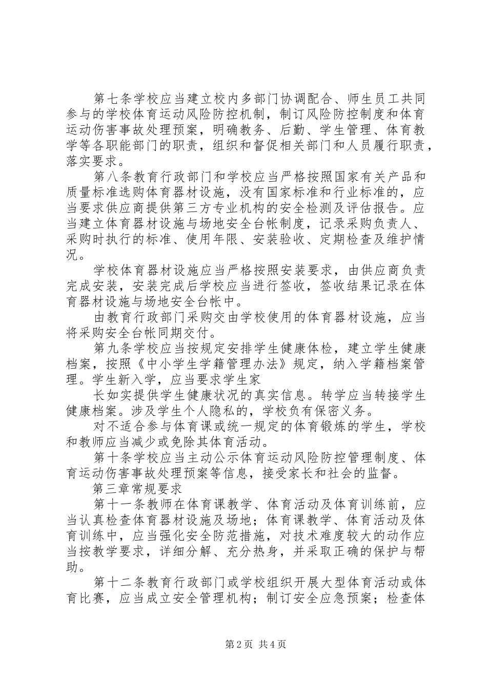 水峪小学体育运动风险防控工作实施方案 _第2页